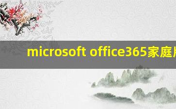 microsoft office365家庭版